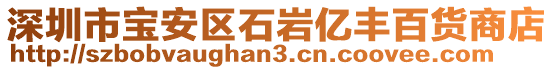 深圳市寶安區(qū)石巖億豐百貨商店