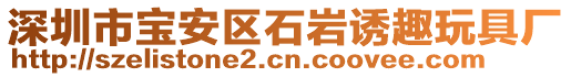 深圳市寶安區石巖誘趣玩具廠