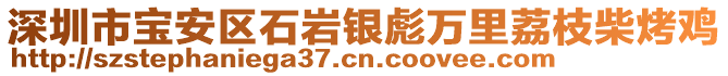 深圳市寶安區(qū)石巖銀彪萬里荔枝柴烤雞