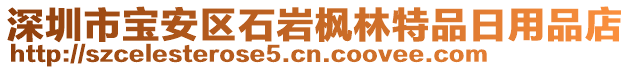 深圳市寶安區(qū)石巖楓林特品日用品店