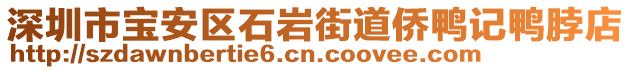 深圳市寶安區(qū)石巖街道僑鴨記鴨脖店