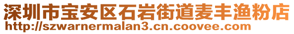 深圳市寶安區(qū)石巖街道麥豐漁粉店