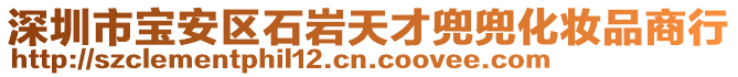 深圳市寶安區(qū)石巖天才兜兜化妝品商行