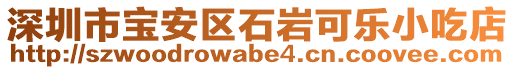 深圳市寶安區(qū)石巖可樂小吃店