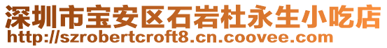 深圳市寶安區石巖杜永生小吃店