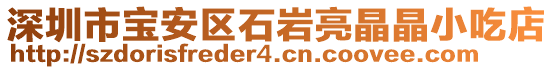 深圳市宝安区石岩亮晶晶小吃店