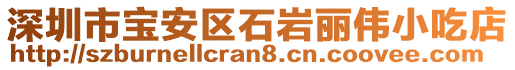 深圳市寶安區(qū)石巖麗偉小吃店