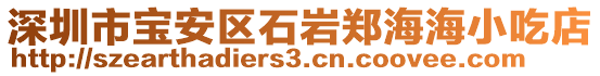 深圳市寶安區(qū)石巖鄭海海小吃店