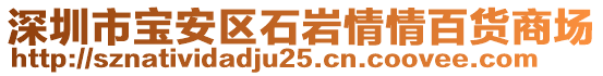 深圳市寶安區(qū)石巖情情百貨商場(chǎng)