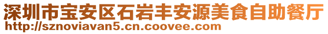 深圳市寶安區(qū)石巖豐安源美食自助餐廳