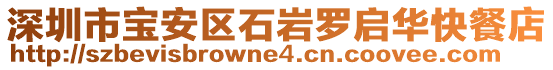 深圳市寶安區石巖羅啟華快餐店