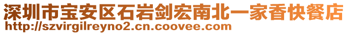 深圳市寶安區(qū)石巖劍宏南北一家香快餐店