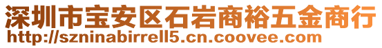 深圳市寶安區(qū)石巖商裕五金商行