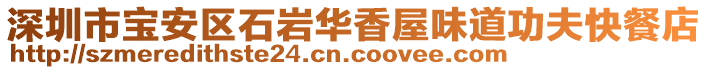 深圳市寶安區(qū)石巖華香屋味道功夫快餐店
