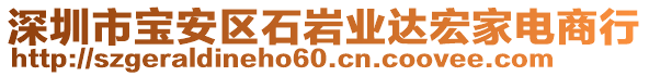 深圳市宝安区石岩业达宏家电商行