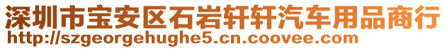 深圳市寶安區(qū)石巖軒軒汽車用品商行