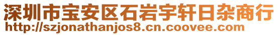 深圳市宝安区石岩宇轩日杂商行