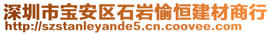 深圳市宝安区石岩愉恒建材商行