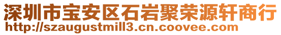 深圳市宝安区石岩聚荣源轩商行