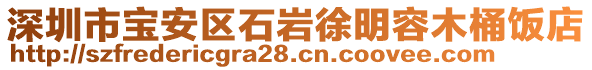 深圳市寶安區(qū)石巖徐明容木桶飯店