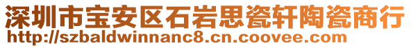 深圳市寶安區(qū)石巖思瓷軒陶瓷商行