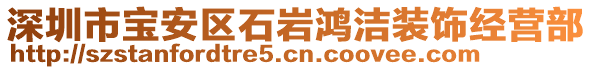 深圳市宝安区石岩鸿洁装饰经营部