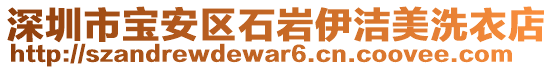 深圳市寶安區(qū)石巖伊潔美洗衣店