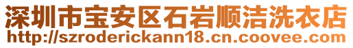 深圳市寶安區(qū)石巖順潔洗衣店