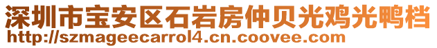 深圳市寶安區(qū)石巖房仲貝光雞光鴨檔