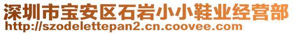 深圳市寶安區(qū)石巖小小鞋業(yè)經(jīng)營部