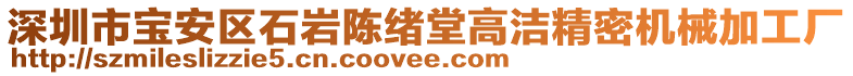 深圳市寶安區(qū)石巖陳緒堂高潔精密機(jī)械加工廠