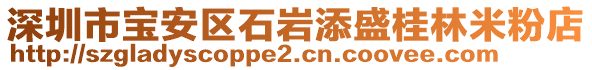 深圳市寶安區(qū)石巖添盛桂林米粉店