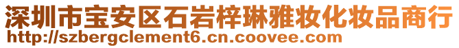 深圳市寶安區(qū)石巖梓琳雅妝化妝品商行