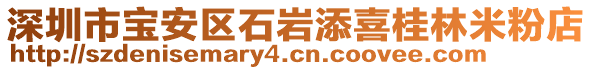 深圳市寶安區(qū)石巖添喜桂林米粉店