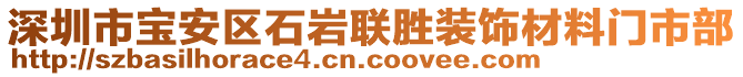 深圳市宝安区石岩联胜装饰材料门市部