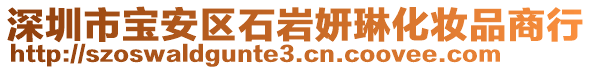 深圳市寶安區(qū)石巖妍琳化妝品商行