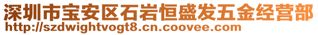 深圳市寶安區(qū)石巖恒盛發(fā)五金經(jīng)營部