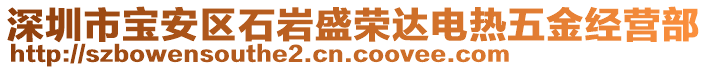 深圳市寶安區(qū)石巖盛榮達電熱五金經(jīng)營部