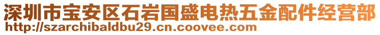 深圳市寶安區(qū)石巖國(guó)盛電熱五金配件經(jīng)營(yíng)部