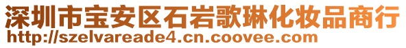 深圳市宝安区石岩歌琳化妆品商行