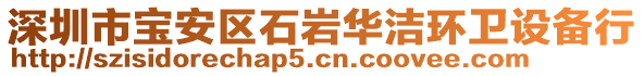 深圳市宝安区石岩华洁环卫设备行