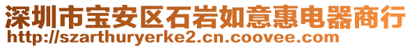 深圳市寶安區(qū)石巖如意惠電器商行