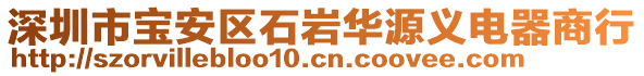 深圳市寶安區(qū)石巖華源義電器商行