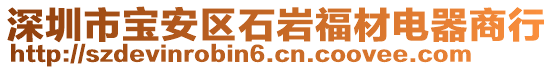 深圳市寶安區(qū)石巖福材電器商行