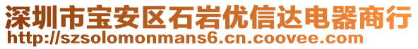 深圳市寶安區(qū)石巖優(yōu)信達(dá)電器商行