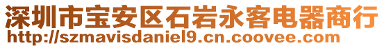 深圳市寶安區(qū)石巖永客電器商行