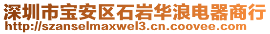 深圳市宝安区石岩华浪电器商行