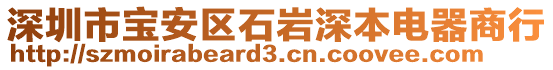 深圳市宝安区石岩深本电器商行