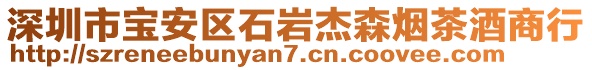 深圳市寶安區(qū)石巖杰森煙茶酒商行