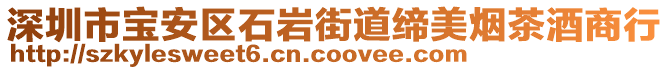 深圳市寶安區(qū)石巖街道締美煙茶酒商行